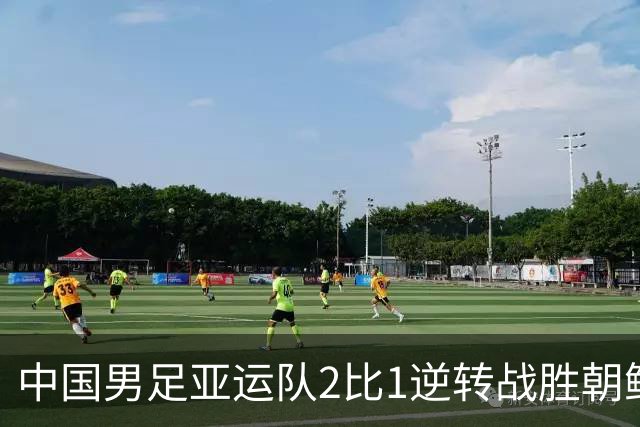中国男足亚运队2比1逆转战胜朝鲜队，收获名古屋亚运会开门红