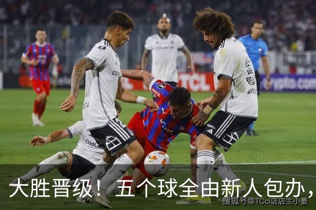 大胜晋级！五个球全由新人包办，曼城这场5-0赢出“未来的味道”