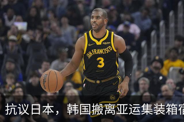 抗议日本，韩国搬离亚运集装箱宿舍，中国男篮该搬走？酒店价格曝光