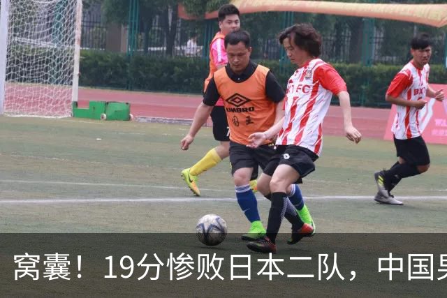 窝囊！19分惨败日本二队，中国男篮连续两届无缘决赛，媒体人喊话杜锋接手