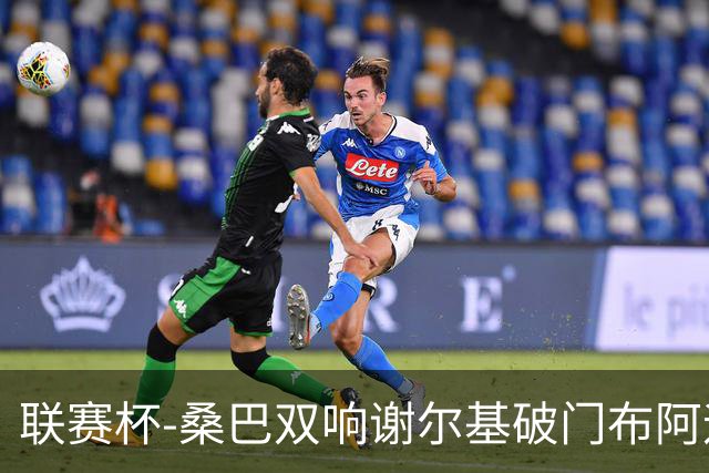 联赛杯-桑巴双响谢尔基破门布阿迪助攻 曼城5-0诺维奇